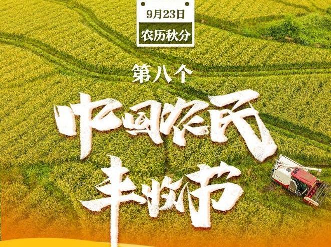 我國迎來第八個中國農(nóng)民豐收節(jié)