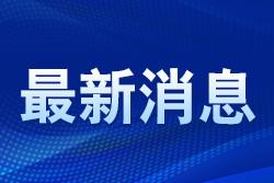 濟南市構(gòu)建政府立法“征集—評估—督辦”閉環(huán)式工作機制