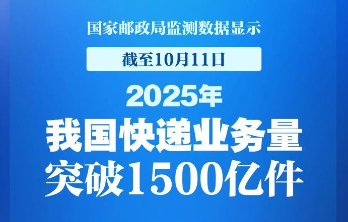 2025年我國快遞業(yè)務(wù)量突破1500億件