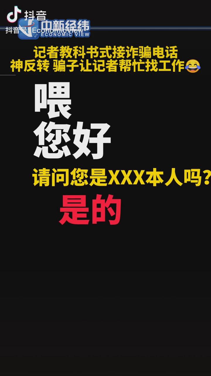 記者教科書(shū)式接詐騙電話，神反轉(zhuǎn)！