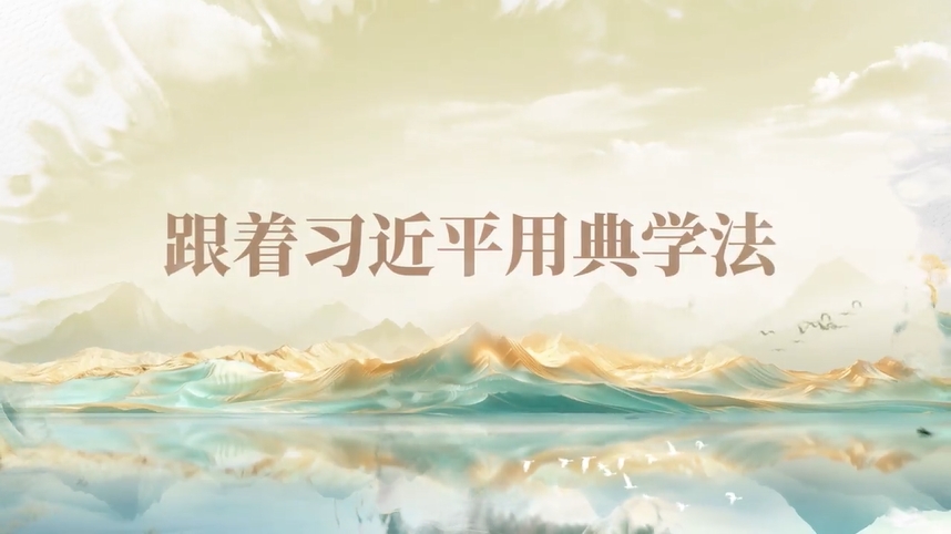跟著習近平用典學法｜公生明，廉生威