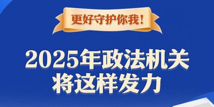 更好守護你我！2025年政法機關將這樣發(fā)力
