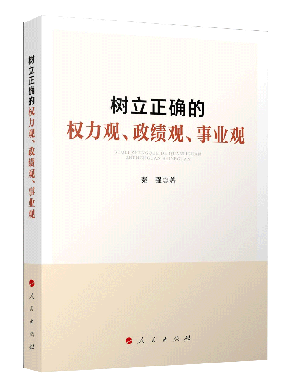 《樹立正確的權(quán)力觀、政績(jī)觀、事業(yè)觀》