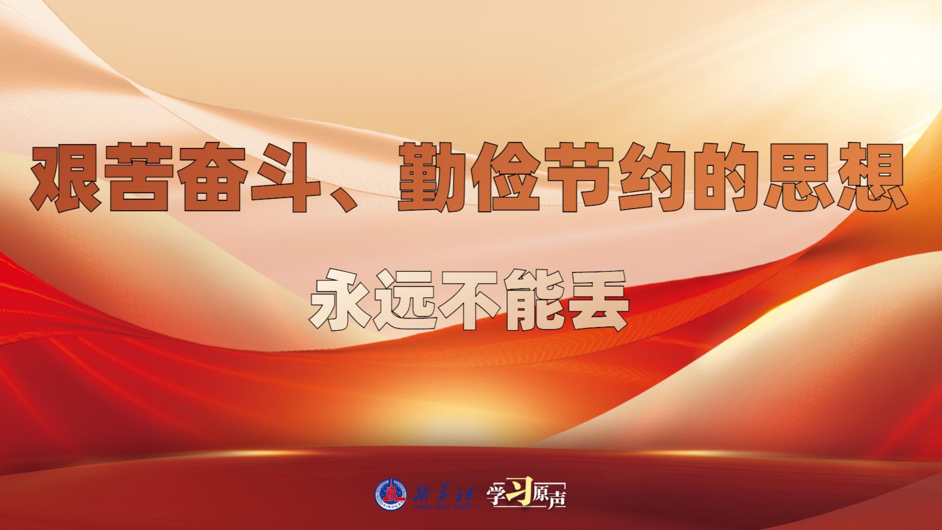 學(xué)習(xí)原聲丨艱苦奮斗、勤儉節(jié)約的思想永遠(yuǎn)不能丟