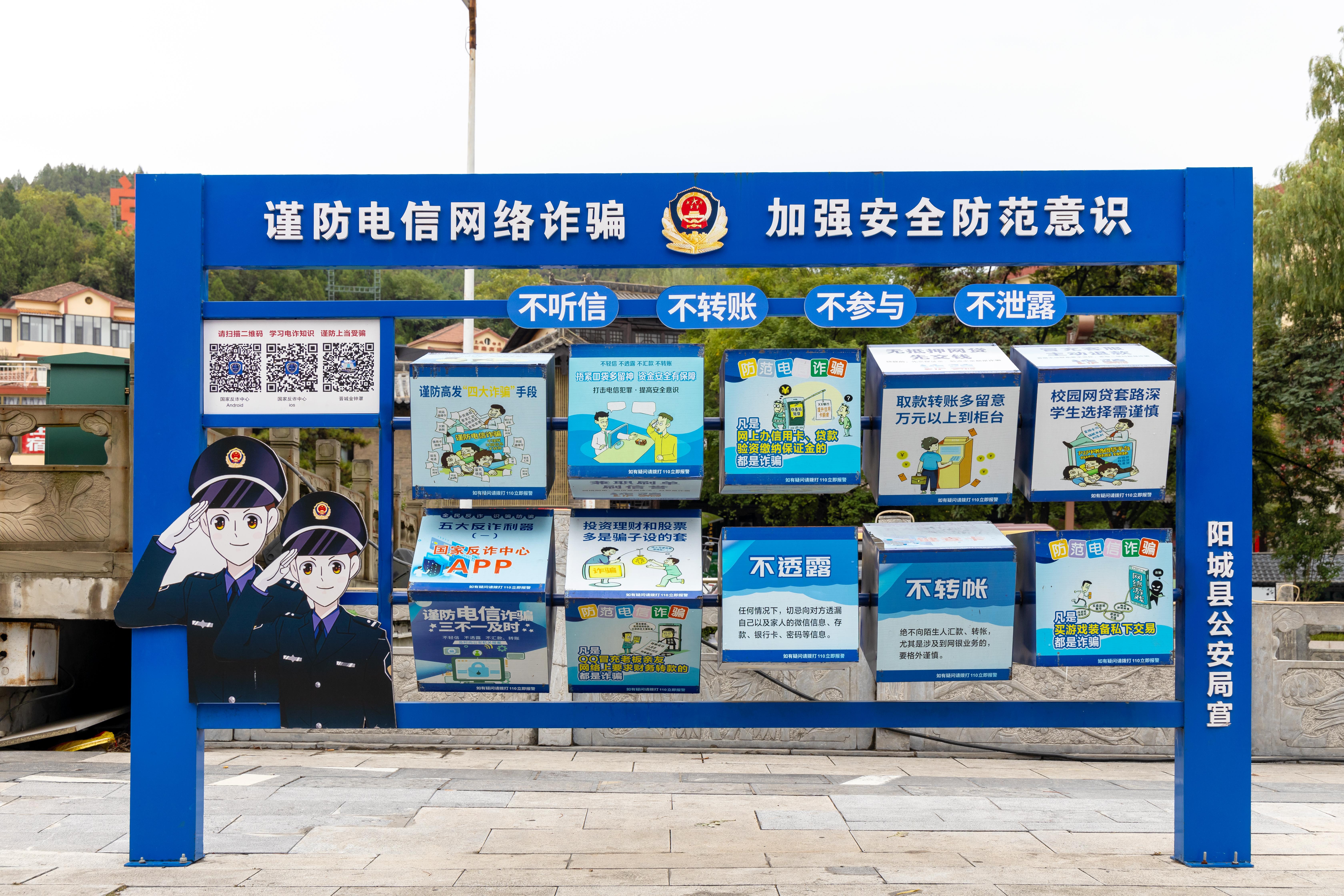 山西晉城，謹(jǐn)防電信網(wǎng)絡(luò)詐騙宣傳欄.jpg