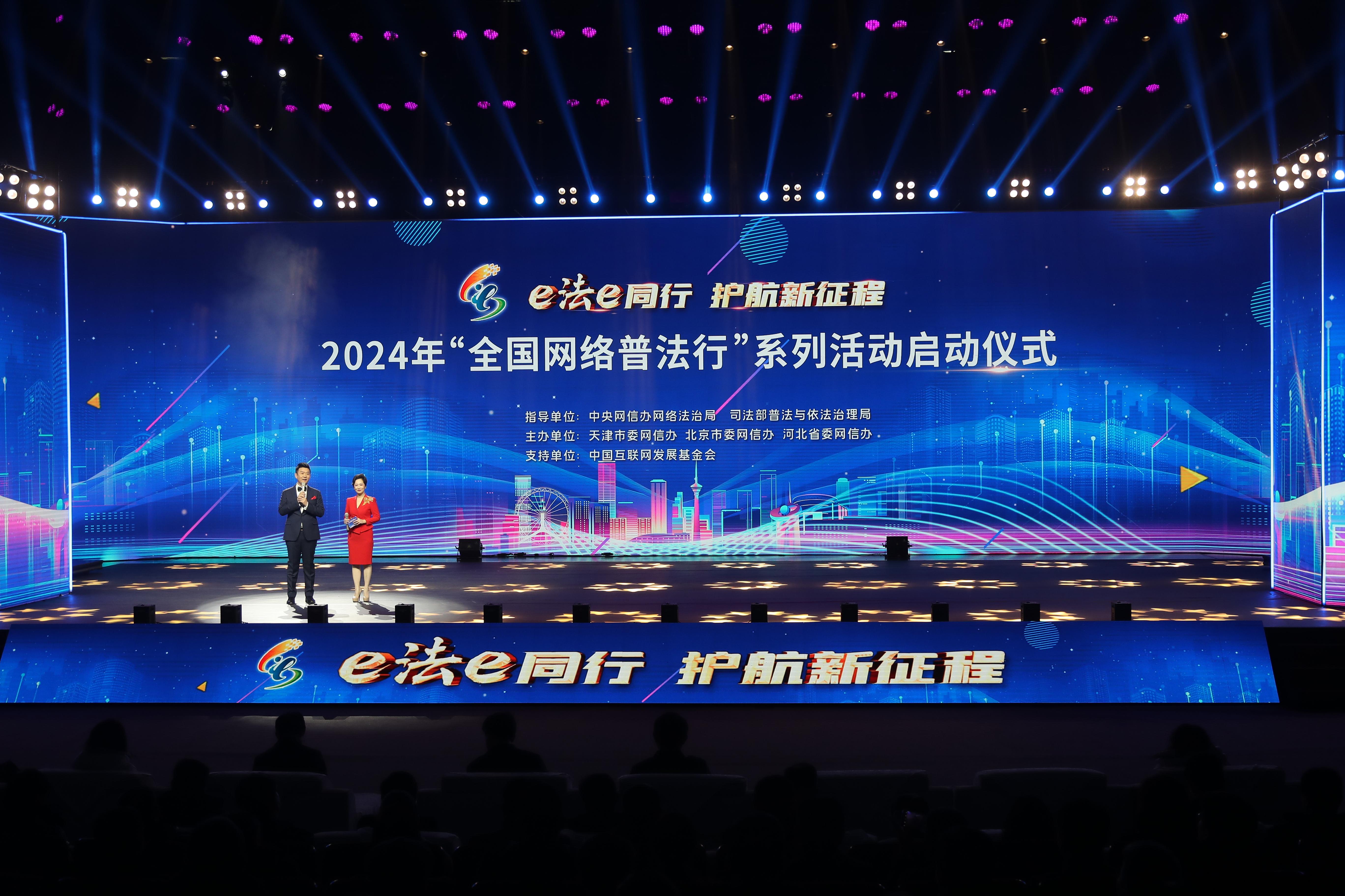 “全國網(wǎng)絡(luò)普法行”系列活動啟動儀式2024年2月28日在天津舉行。.jpg