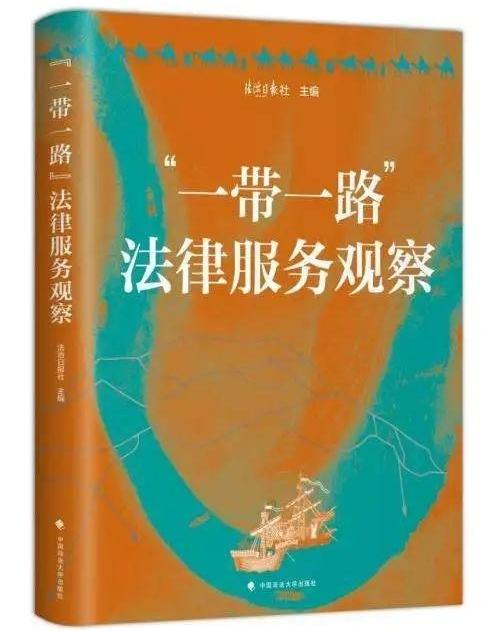 《“一帶一路”法律服務(wù)觀察》