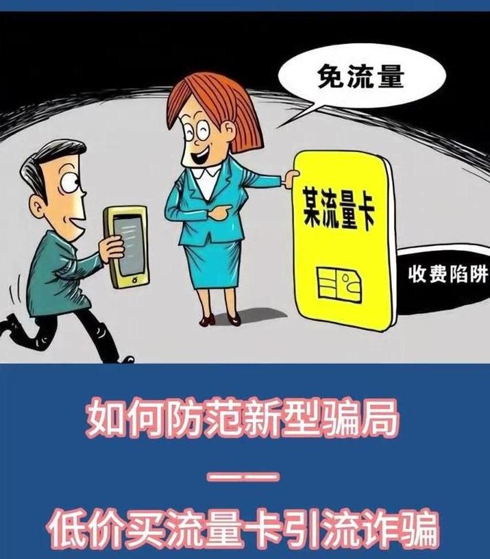 如何防范低價(jià)買(mǎi)流量卡引流詐騙？