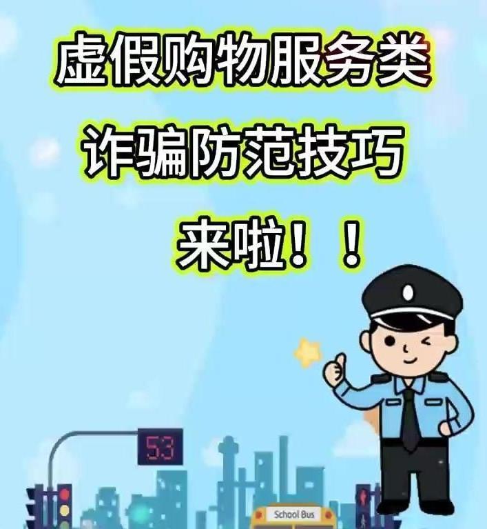 擴(kuò)散！虛假購(gòu)物服務(wù)類(lèi)詐騙防范技巧來(lái)啦！