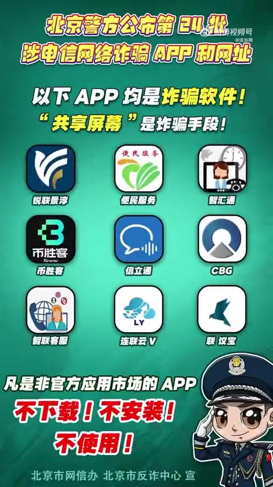 警惕！這些APP和網(wǎng)址涉電信網(wǎng)絡(luò)詐騙！