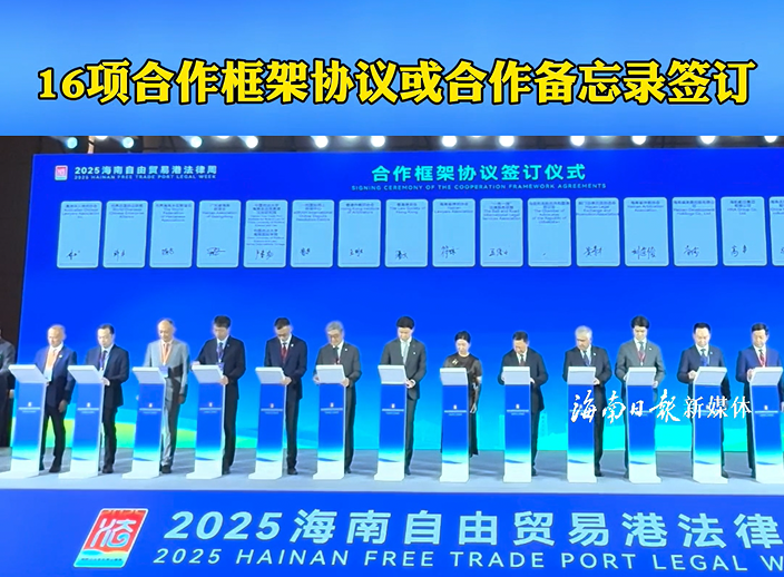 2025海南自由貿(mào)易港法律周開幕式16項(xiàng)合作框架協(xié)議或合作備忘錄簽訂