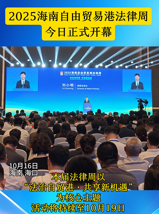 2025海南自由貿(mào)易港法律周開幕式在?？谂e行