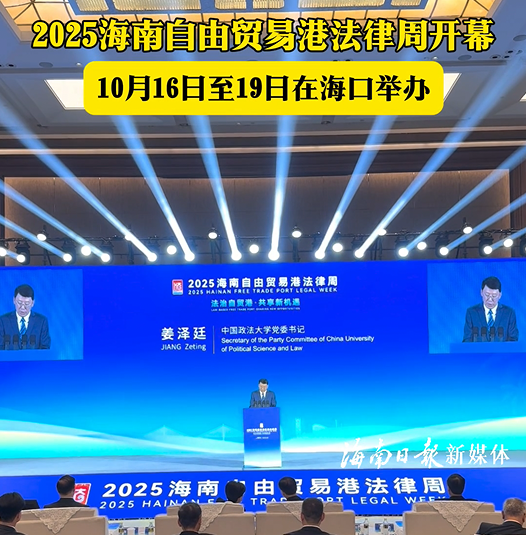 2025海南自由貿(mào)易港法律周在?？陂_幕